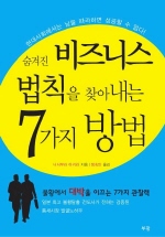 숨겨진 비즈니스 법칙을 찾아내는 7가지 방법