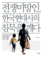전쟁미망인 한국현대사의 침묵을 깨다