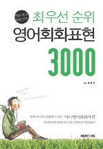 최우선 순위 영어회화표현 3000