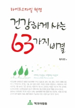 건강하게 사는 63가지 비결