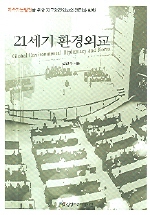 21세기 환경외교