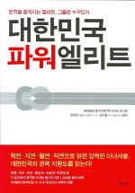 대한민국 파워 엘리트