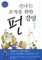 신나는 조직을 위한 펀경영(2009)(개정증보판)