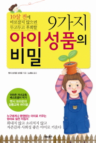 9가지 아이 성품의 비밀