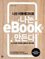 나모 이북에디터로 나는 EBOOK을 만든다