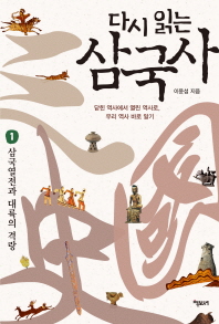 삼국사 .1: 삼국열전과 대륙의 격랑