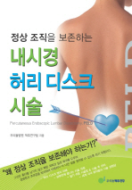 내시경 허리 디스크 시술