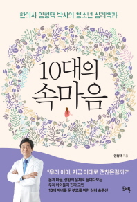 10대의 속마음