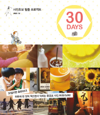 사진초보 탈출 프로젝트 30 DAYS