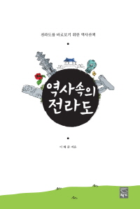 역사 속의 전라도