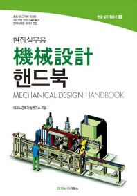 기계설계 핸드북(현장실무용)