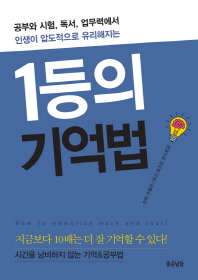 1등의 기억법