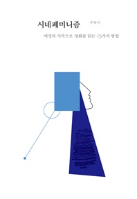 시네페미니즘   여성의 시각으로 영화를 읽는 13가지 방법