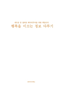 행복을 이끄는 정보 다루기