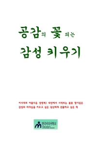 공감의 꽃 피는 감성 키우기