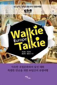 Walkie Talkie Europe(워키토키 유럽) Story 2