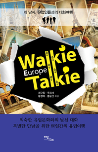 Walkie Talkie Europe(워키토키 유럽) Story 3