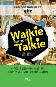 Walkie Talkie Europe(워키토키 유럽) Story 4