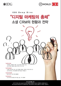 “디지털 마케팅의 총체” 소셜 CRM의 현황과 전략