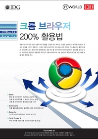 크롬 브라우저 200% 활용법