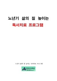 노년기 삶의 질 높이는 독서 치료 프로그램