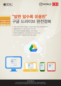 알면 알수록 유용한 구글 드라이브 완전정복 ？ ITWorld How To