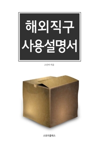 해외직구 사용설명서