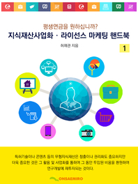 지식재산사업화·라이선스 마케팅 핸드북 1