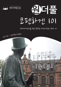 원더풀 코펜하겐 101 : 덴마크여행자를 위한 북유럽 여행사진집 시리즈 10