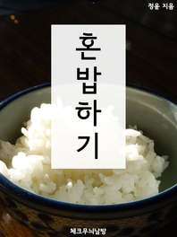 혼밥하기