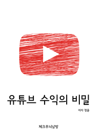 유튜브 수익의 비밀