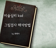 미술심리 ksd 그림 검사해석방법