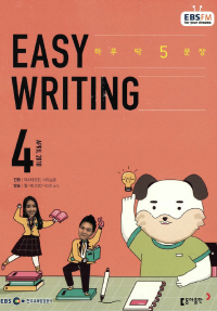 이지 라이팅(Easy Writing)(방송교재 2018년 4월)