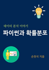 파이썬과 확률분포