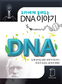 조카에게 들려주는 DNA 이야기