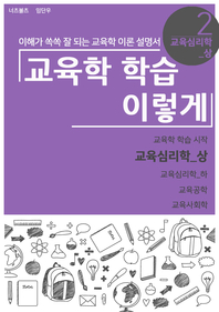 교육심리학. 상편