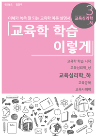 교육심리학. 하편