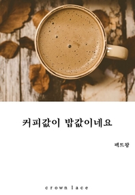 커피값이 밥값이네요