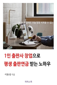 1인 출판사 창업으로 평생 출판연금 받는 노하우