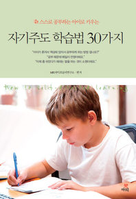 자기주도 학습법 30가지