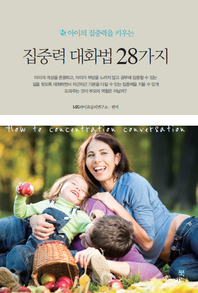 집중력 대화법 28가지