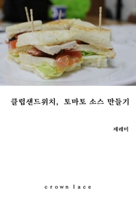 클럽샌드위치,토마토 소스 만들기