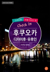 개정판│Check in 후쿠오카·다자이후·유후인: 스마트한 여행 가이드북(2018~2019)