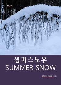 썸머스노우 SUMMER SNOW