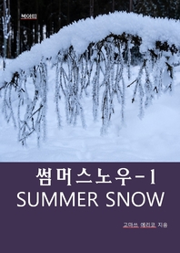 썸머스노우 SUMMER SNOW-1 _연인의 비밀