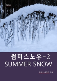 썸머스노우 SUMMER SNOW-2 _사랑의 기적