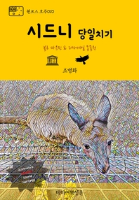 원코스 호주010 시드니 당일치기 블루 마운틴 & 페더데일 동물원